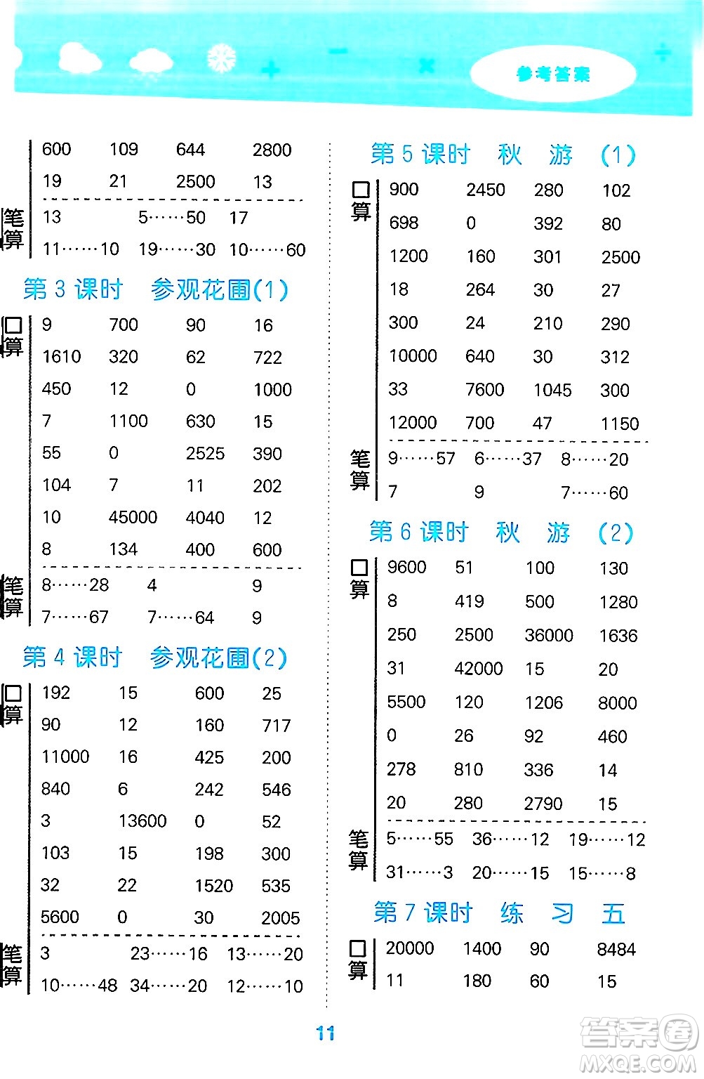 地質出版社2024年秋小兒郎小學口算大通關四年級數(shù)學上冊北師大版答案