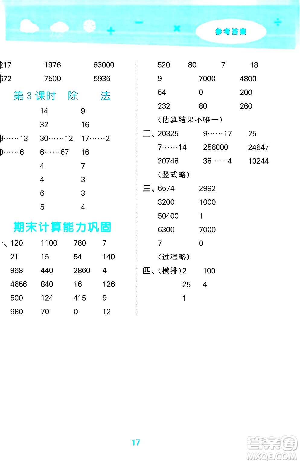 地質出版社2024年秋小兒郎小學口算大通關四年級數(shù)學上冊北師大版答案