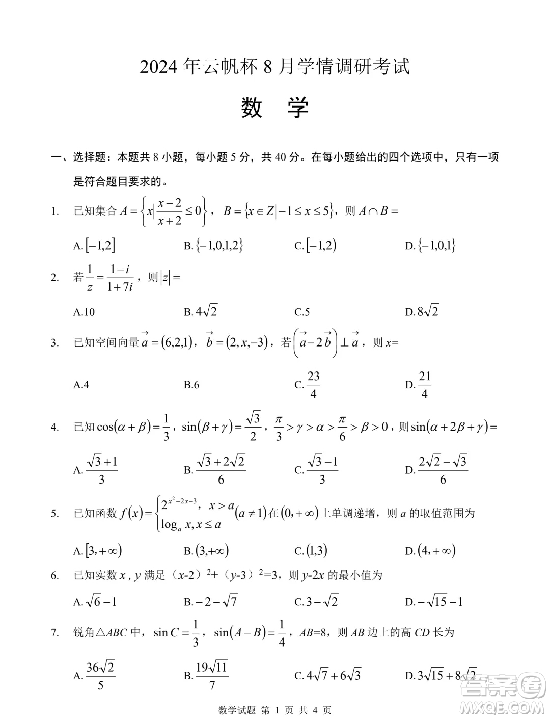 江蘇2025屆高三云帆杯8月學(xué)情調(diào)研考試數(shù)學(xué)試卷答案