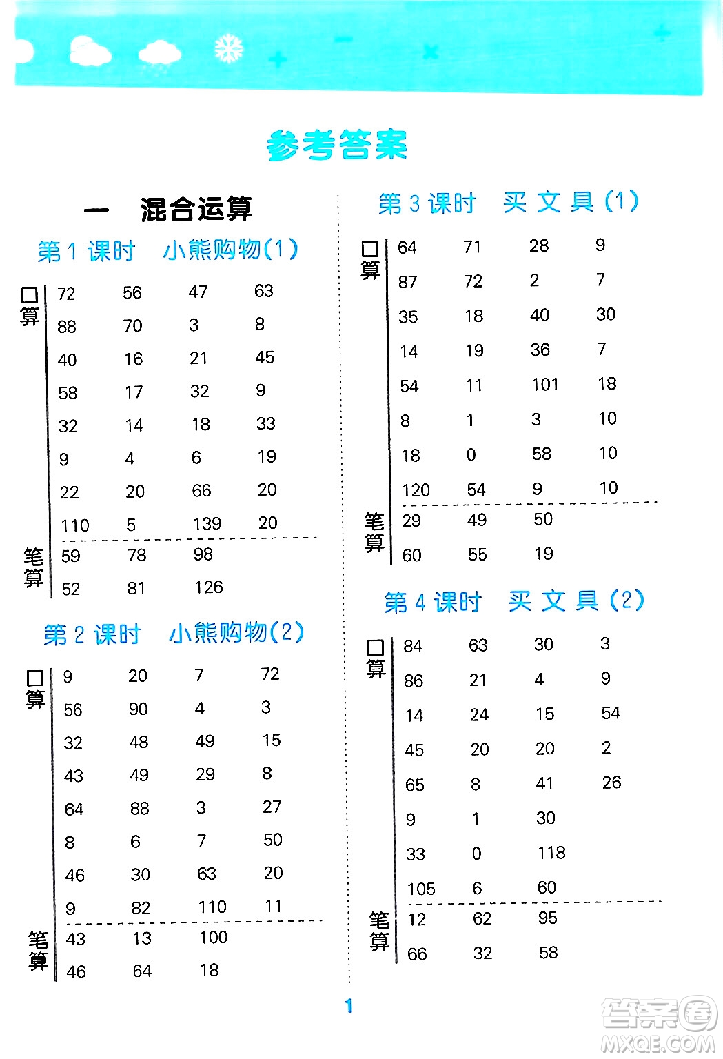 地質出版社2024年秋小兒郎小學口算大通關三年級數學上冊北師大版答案