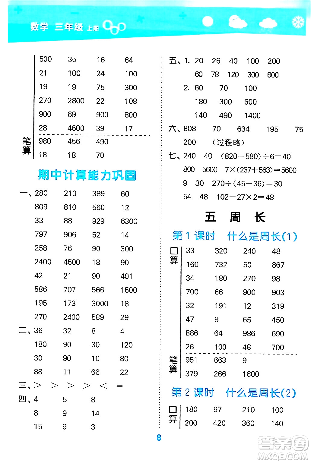 地質出版社2024年秋小兒郎小學口算大通關三年級數學上冊北師大版答案