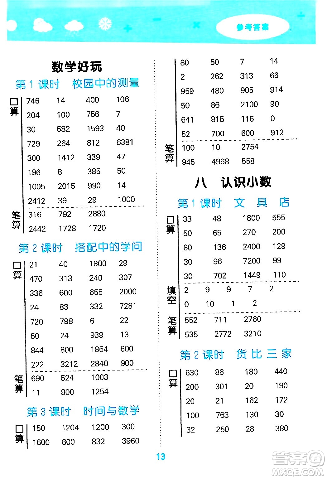 地質出版社2024年秋小兒郎小學口算大通關三年級數學上冊北師大版答案