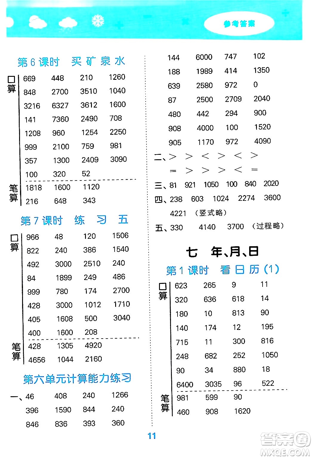 地質出版社2024年秋小兒郎小學口算大通關三年級數學上冊北師大版答案