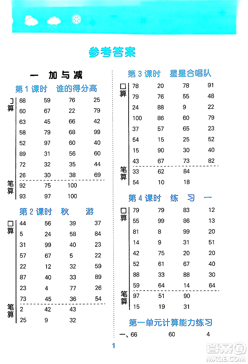 地質(zhì)出版社2024年秋小兒郎小學(xué)口算大通關(guān)二年級數(shù)學(xué)上冊北師大版答案