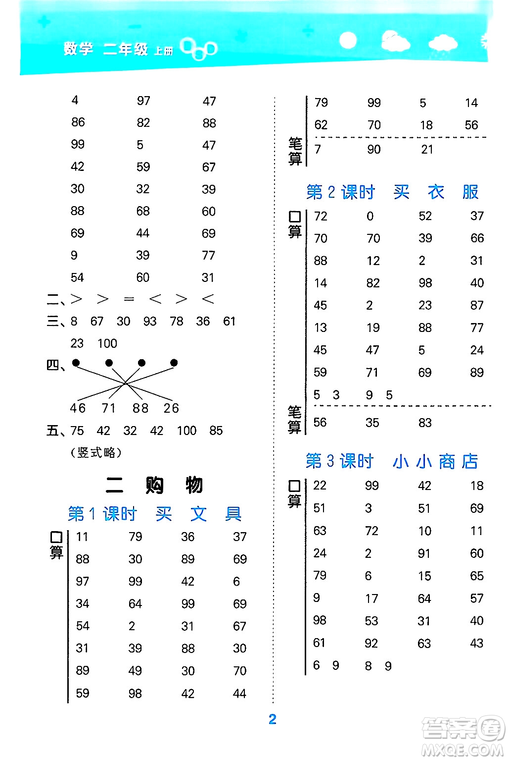 地質(zhì)出版社2024年秋小兒郎小學(xué)口算大通關(guān)二年級數(shù)學(xué)上冊北師大版答案