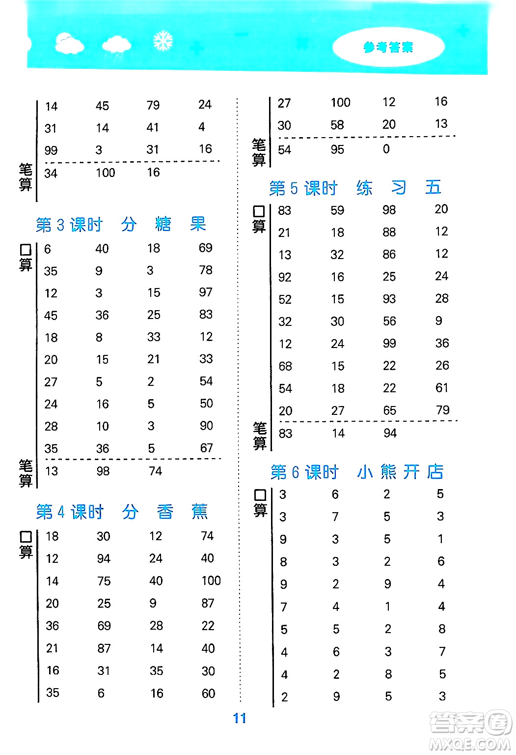 地質(zhì)出版社2024年秋小兒郎小學(xué)口算大通關(guān)二年級數(shù)學(xué)上冊北師大版答案