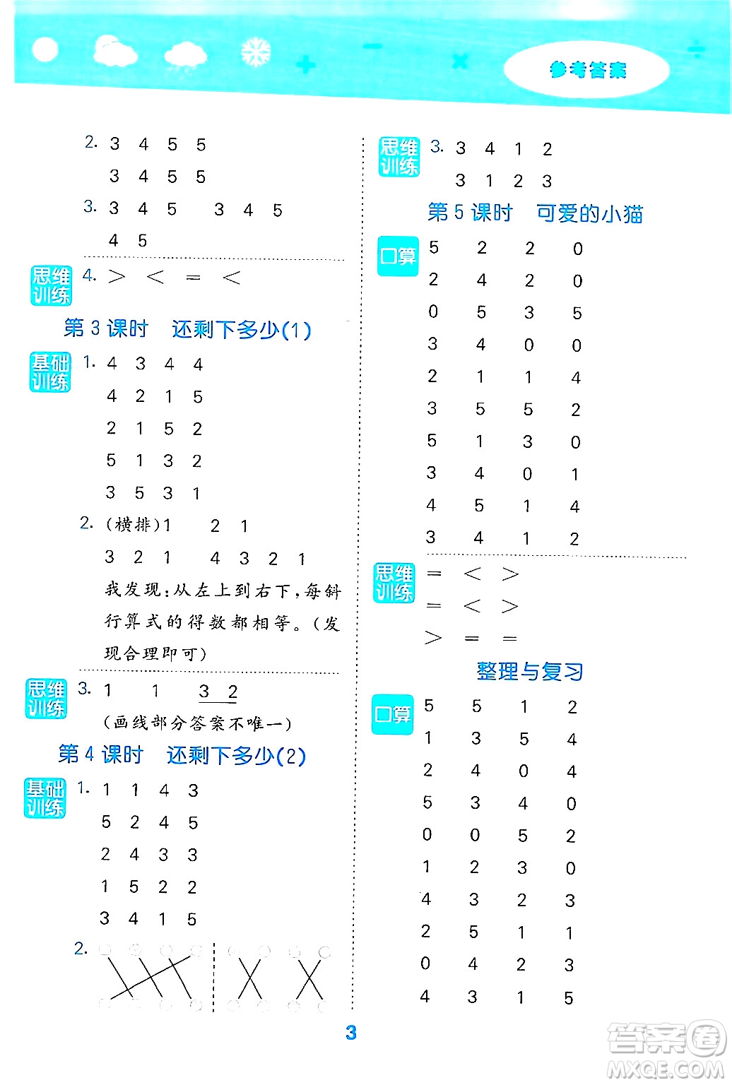 地質(zhì)出版社2024年秋小兒郎小學(xué)口算大通關(guān)一年級(jí)數(shù)學(xué)上冊(cè)北師大版答案