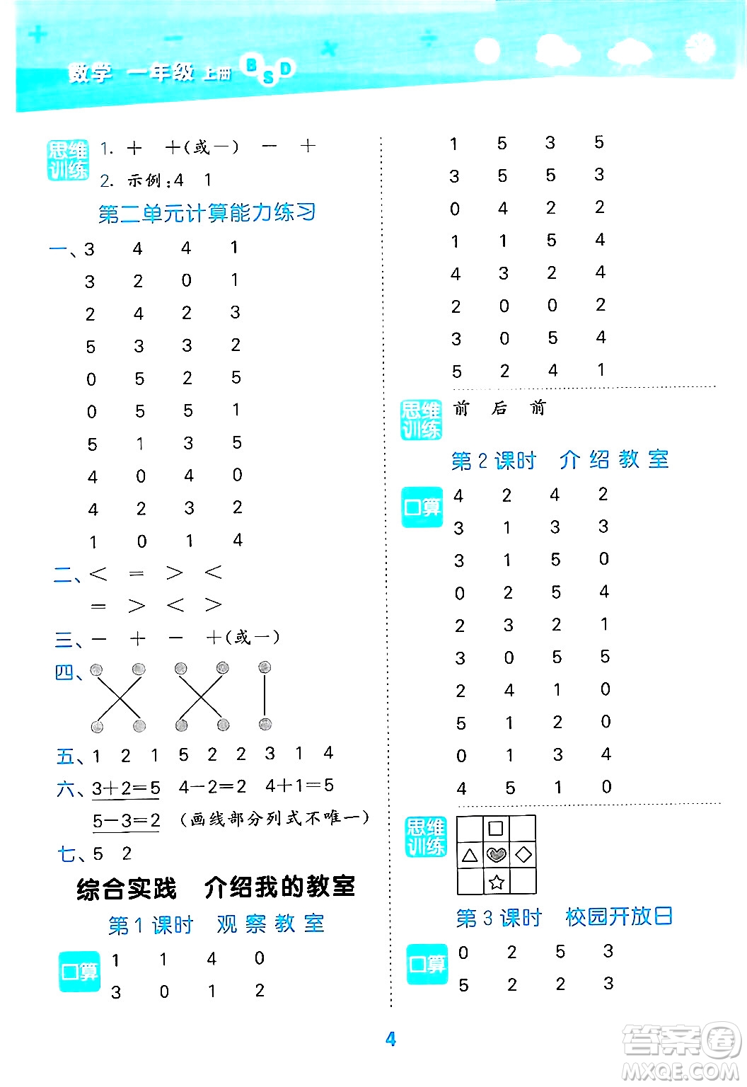 地質(zhì)出版社2024年秋小兒郎小學(xué)口算大通關(guān)一年級(jí)數(shù)學(xué)上冊(cè)北師大版答案