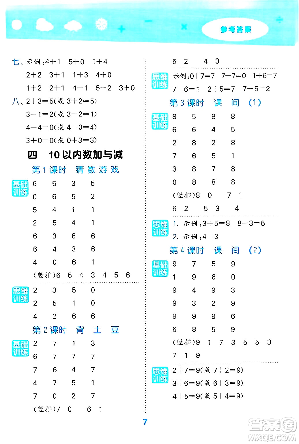 地質(zhì)出版社2024年秋小兒郎小學(xué)口算大通關(guān)一年級(jí)數(shù)學(xué)上冊(cè)北師大版答案