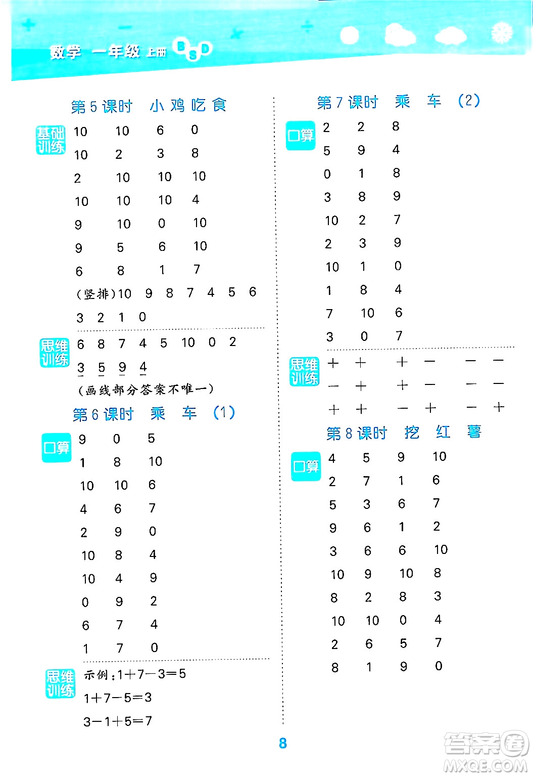 地質(zhì)出版社2024年秋小兒郎小學(xué)口算大通關(guān)一年級(jí)數(shù)學(xué)上冊(cè)北師大版答案