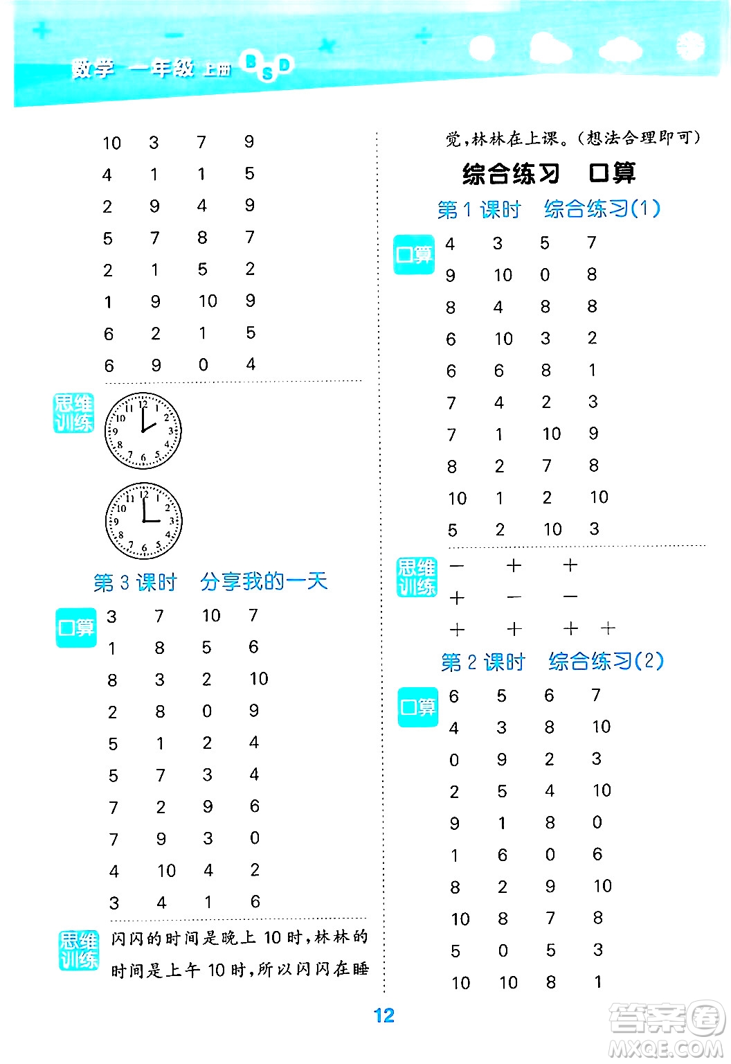 地質(zhì)出版社2024年秋小兒郎小學(xué)口算大通關(guān)一年級(jí)數(shù)學(xué)上冊(cè)北師大版答案