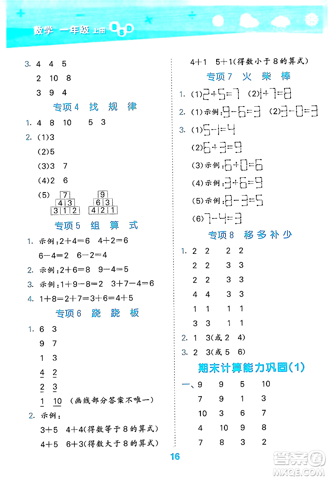 地質(zhì)出版社2024年秋小兒郎小學(xué)口算大通關(guān)一年級(jí)數(shù)學(xué)上冊(cè)北師大版答案