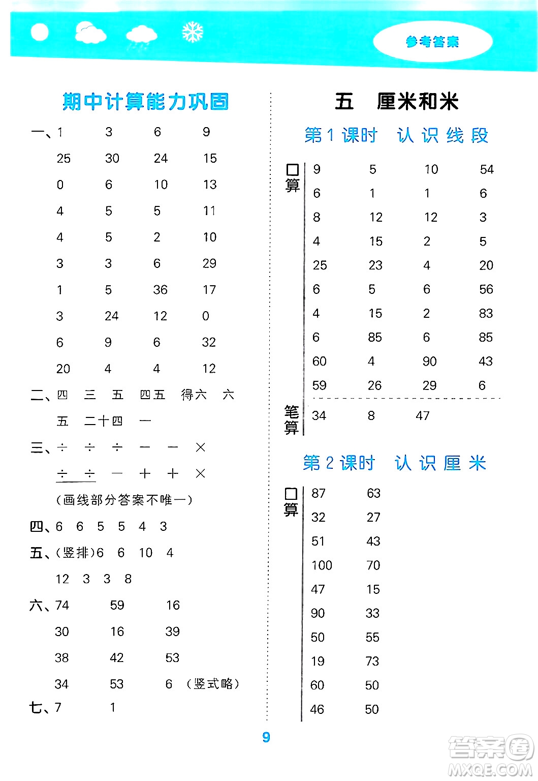 地質(zhì)出版社2024年秋小兒郎小學(xué)口算大通關(guān)二年級(jí)數(shù)學(xué)上冊(cè)蘇教版答案