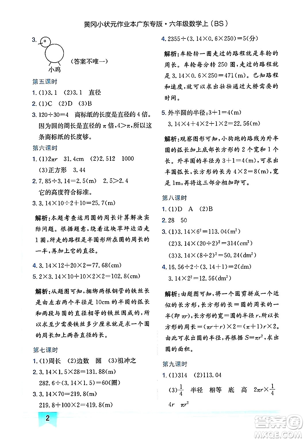 龍門書局2024年秋黃岡小狀元作業(yè)本六年級(jí)數(shù)學(xué)上冊(cè)北師大版廣東專版答案