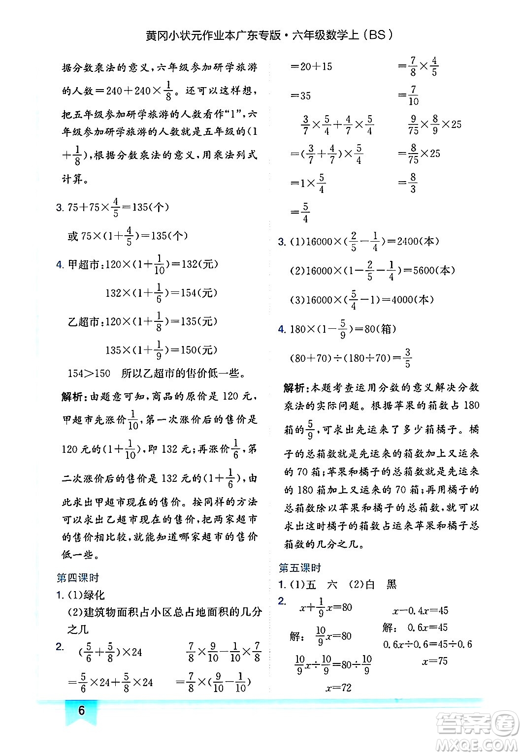 龍門書局2024年秋黃岡小狀元作業(yè)本六年級(jí)數(shù)學(xué)上冊(cè)北師大版廣東專版答案