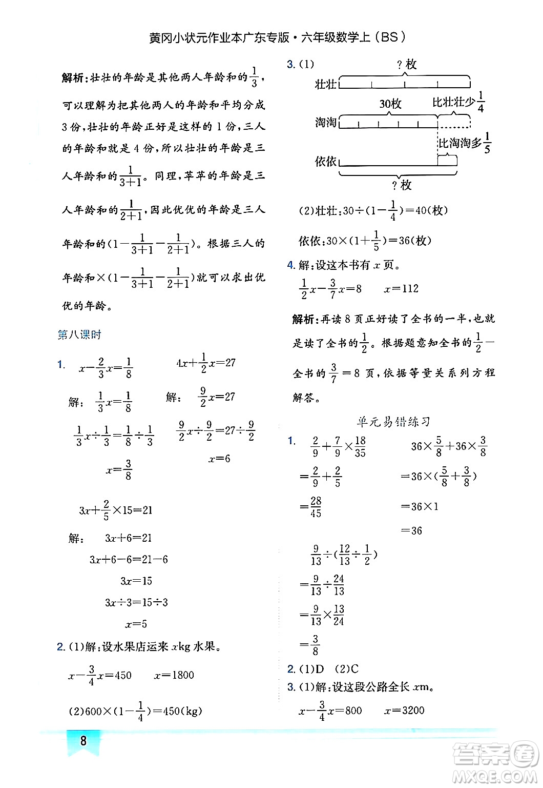 龍門書局2024年秋黃岡小狀元作業(yè)本六年級(jí)數(shù)學(xué)上冊(cè)北師大版廣東專版答案