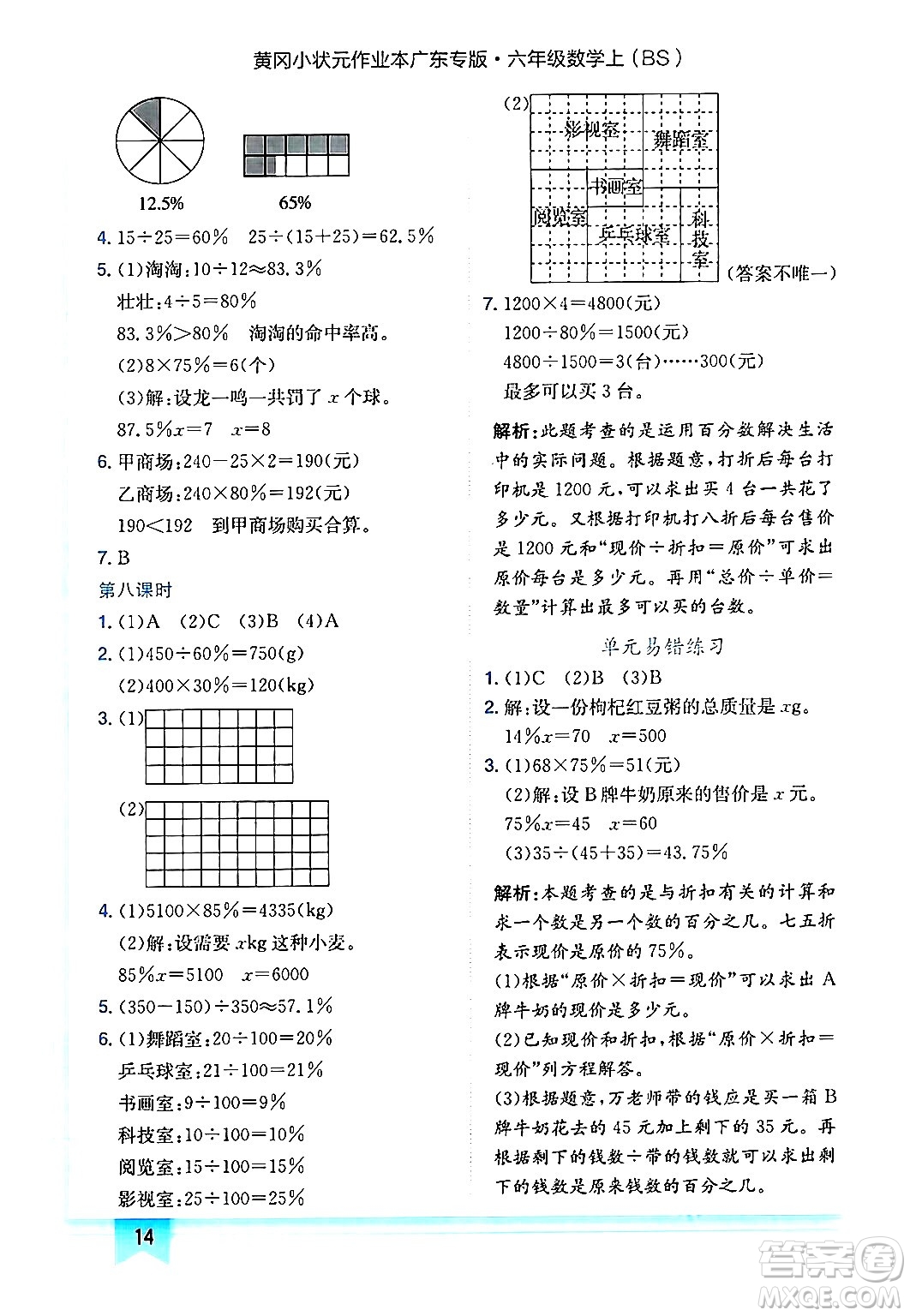 龍門書局2024年秋黃岡小狀元作業(yè)本六年級(jí)數(shù)學(xué)上冊(cè)北師大版廣東專版答案