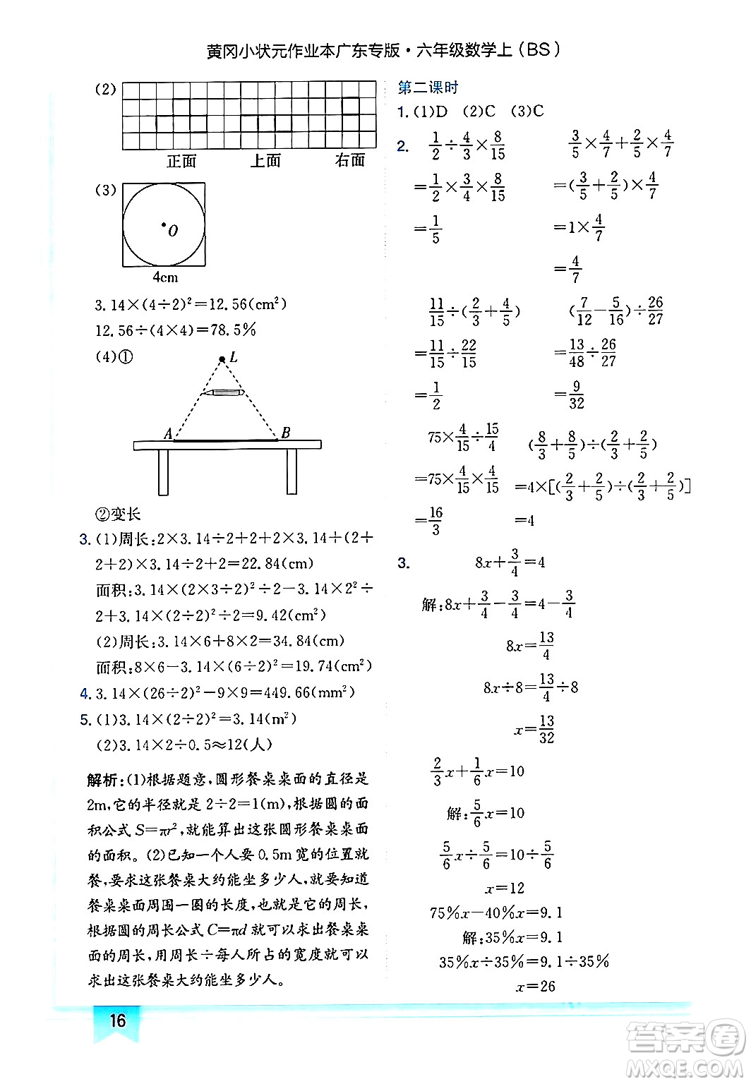 龍門書局2024年秋黃岡小狀元作業(yè)本六年級(jí)數(shù)學(xué)上冊(cè)北師大版廣東專版答案