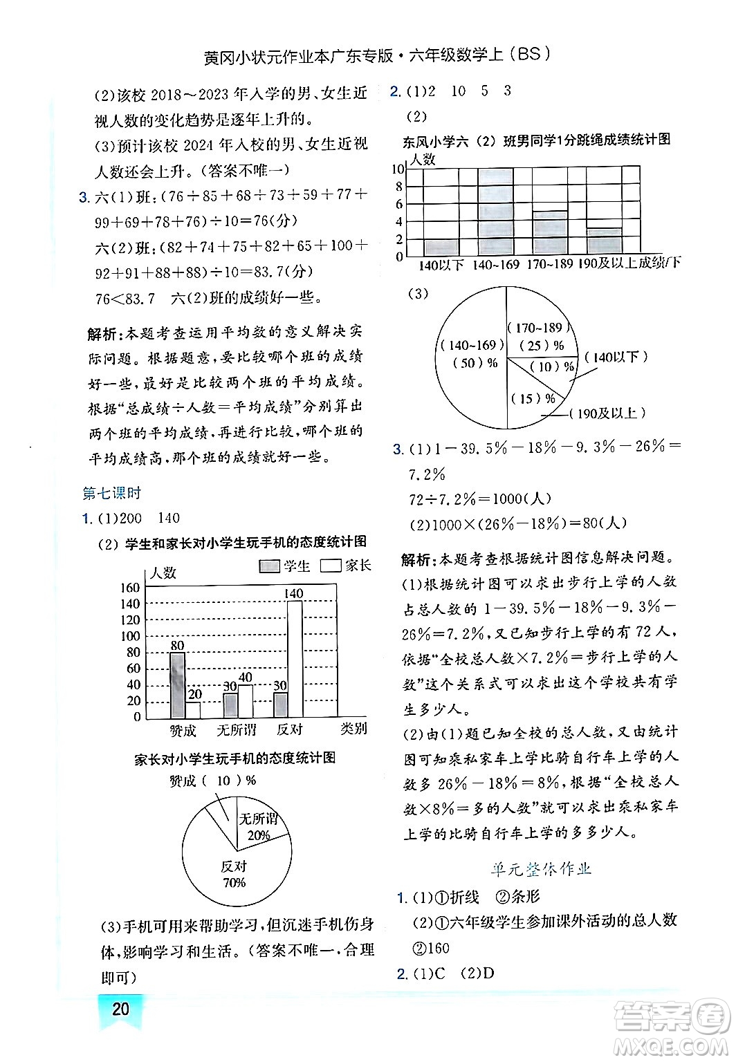 龍門書局2024年秋黃岡小狀元作業(yè)本六年級(jí)數(shù)學(xué)上冊(cè)北師大版廣東專版答案