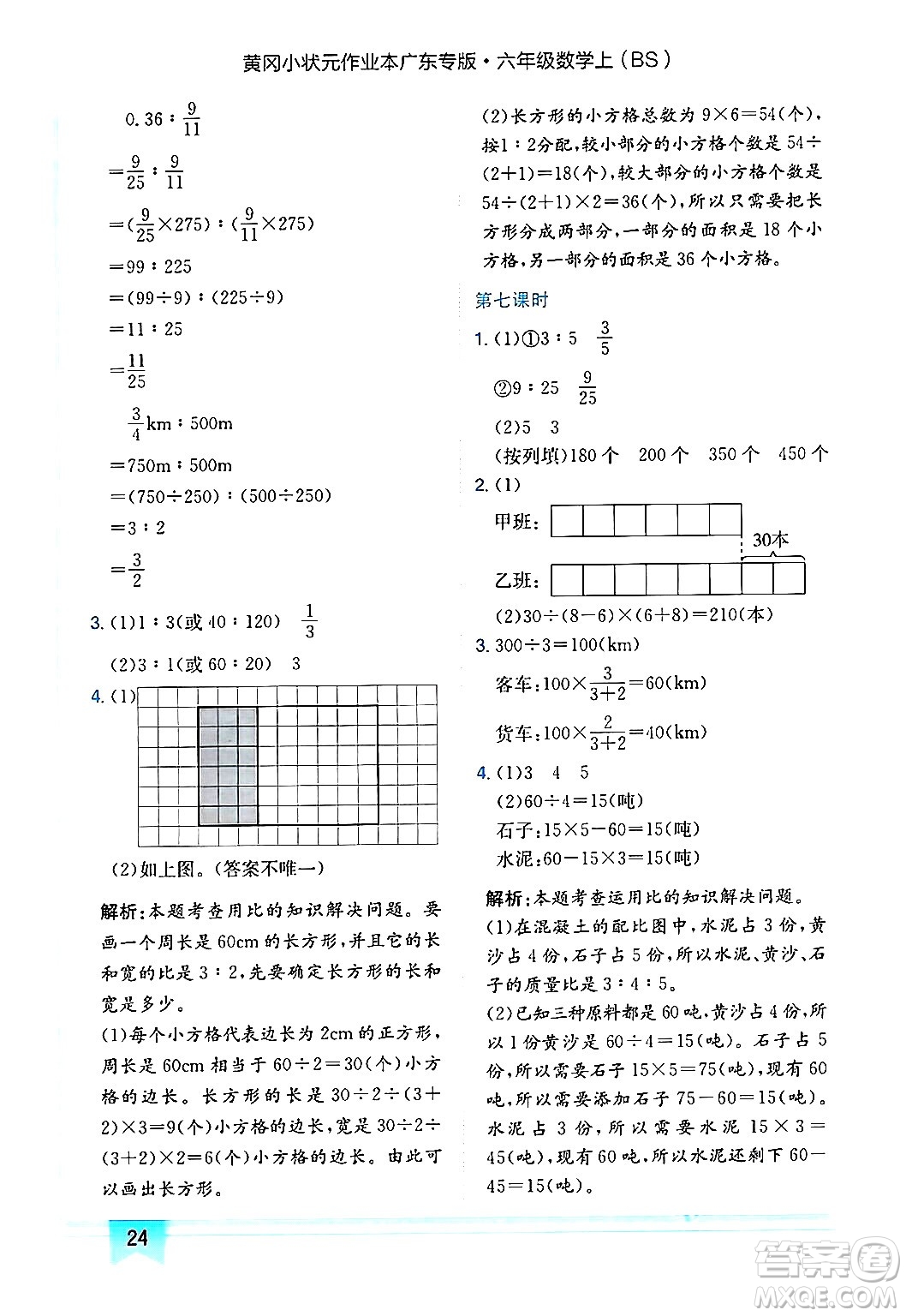 龍門書局2024年秋黃岡小狀元作業(yè)本六年級(jí)數(shù)學(xué)上冊(cè)北師大版廣東專版答案