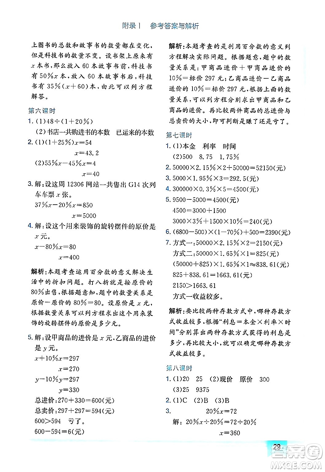 龍門書局2024年秋黃岡小狀元作業(yè)本六年級(jí)數(shù)學(xué)上冊(cè)北師大版廣東專版答案