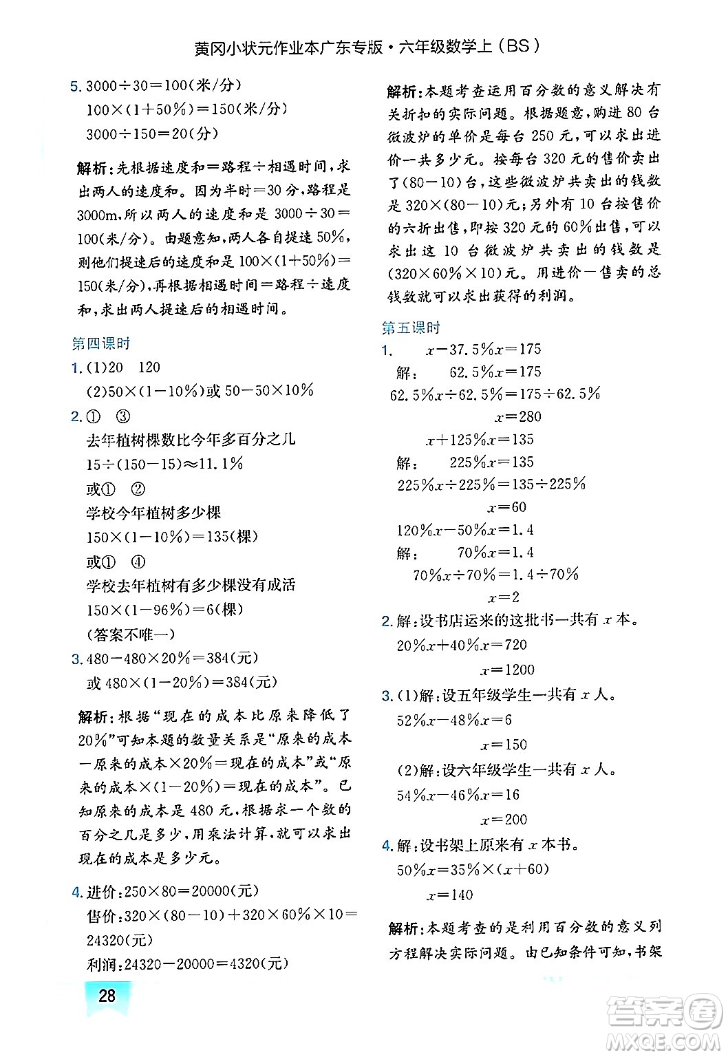 龍門書局2024年秋黃岡小狀元作業(yè)本六年級(jí)數(shù)學(xué)上冊(cè)北師大版廣東專版答案