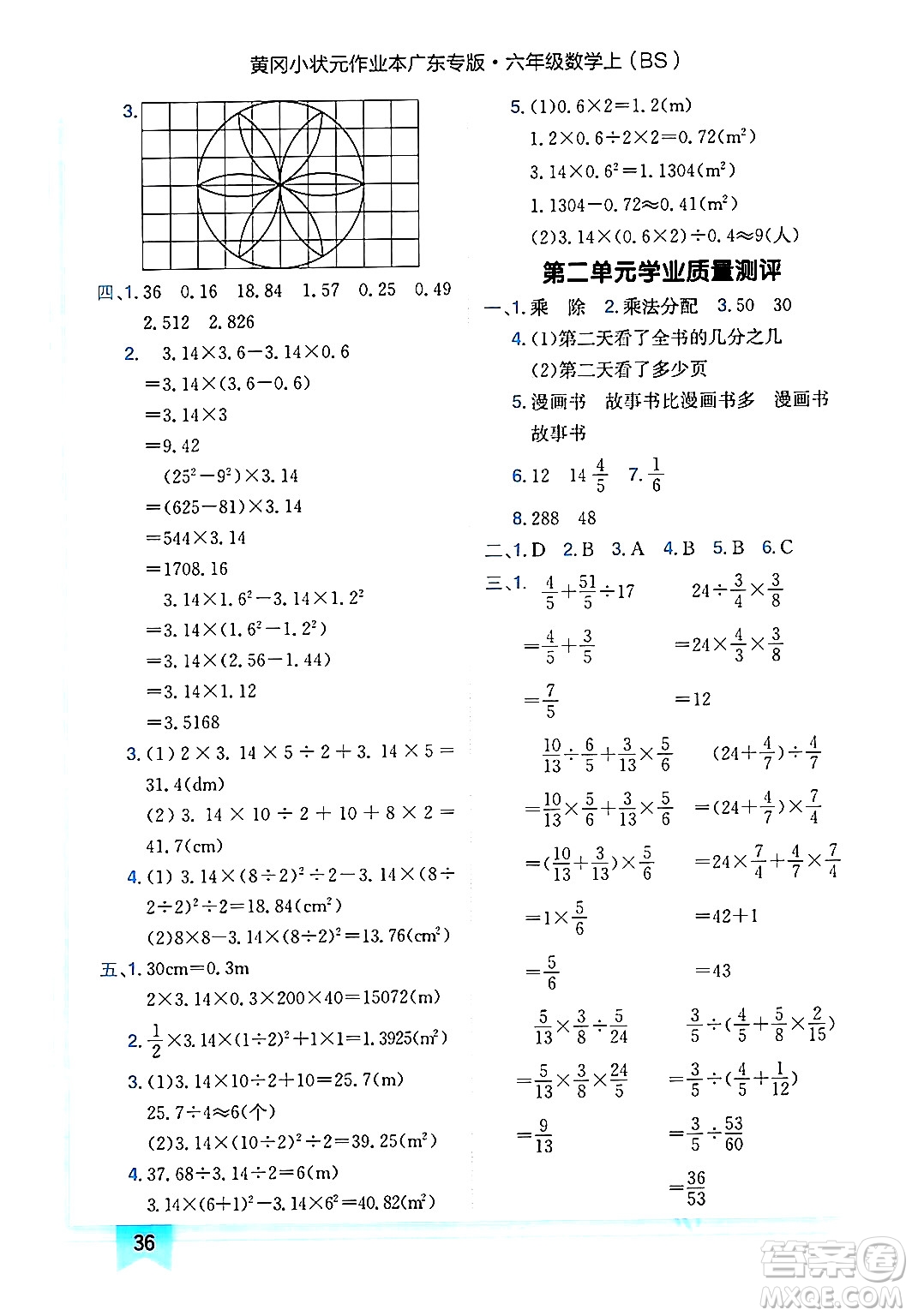 龍門書局2024年秋黃岡小狀元作業(yè)本六年級(jí)數(shù)學(xué)上冊(cè)北師大版廣東專版答案