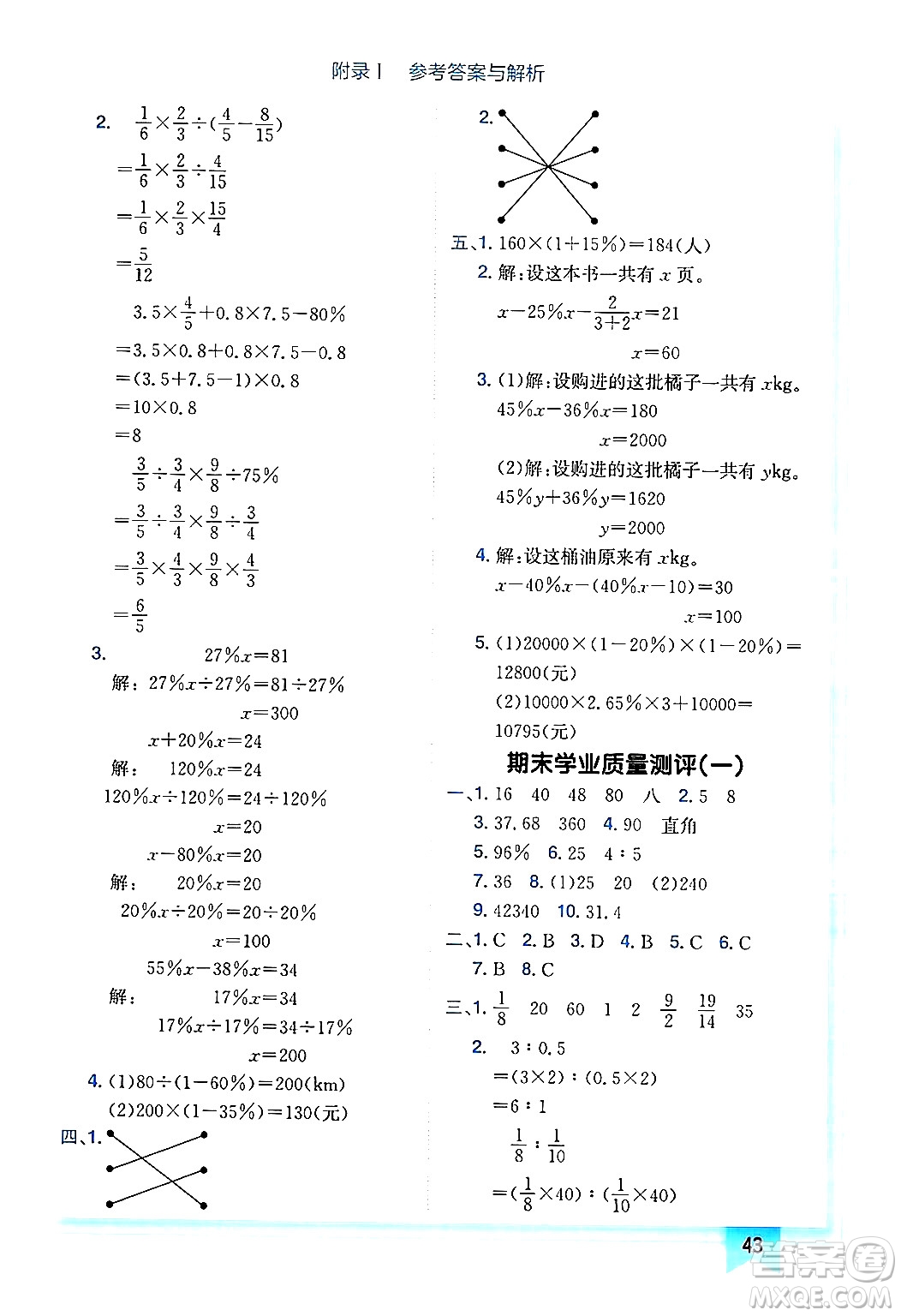 龍門書局2024年秋黃岡小狀元作業(yè)本六年級(jí)數(shù)學(xué)上冊(cè)北師大版廣東專版答案