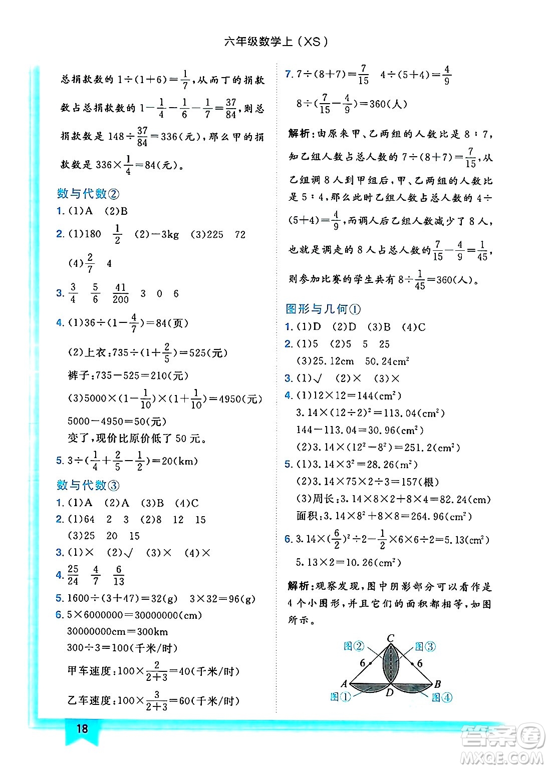 龍門(mén)書(shū)局2024年秋黃岡小狀元作業(yè)本六年級(jí)數(shù)學(xué)上冊(cè)西師版答案