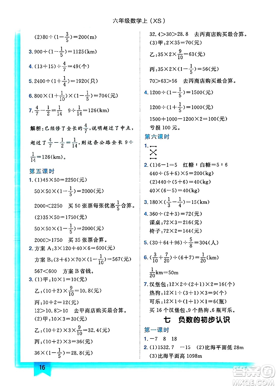 龍門(mén)書(shū)局2024年秋黃岡小狀元作業(yè)本六年級(jí)數(shù)學(xué)上冊(cè)西師版答案