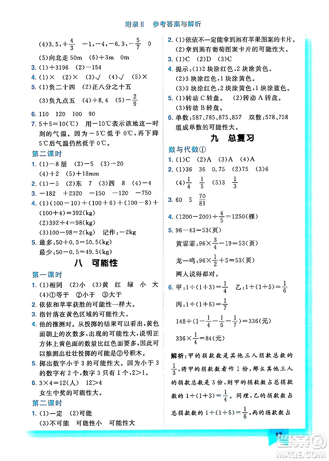 龍門(mén)書(shū)局2024年秋黃岡小狀元作業(yè)本六年級(jí)數(shù)學(xué)上冊(cè)西師版答案