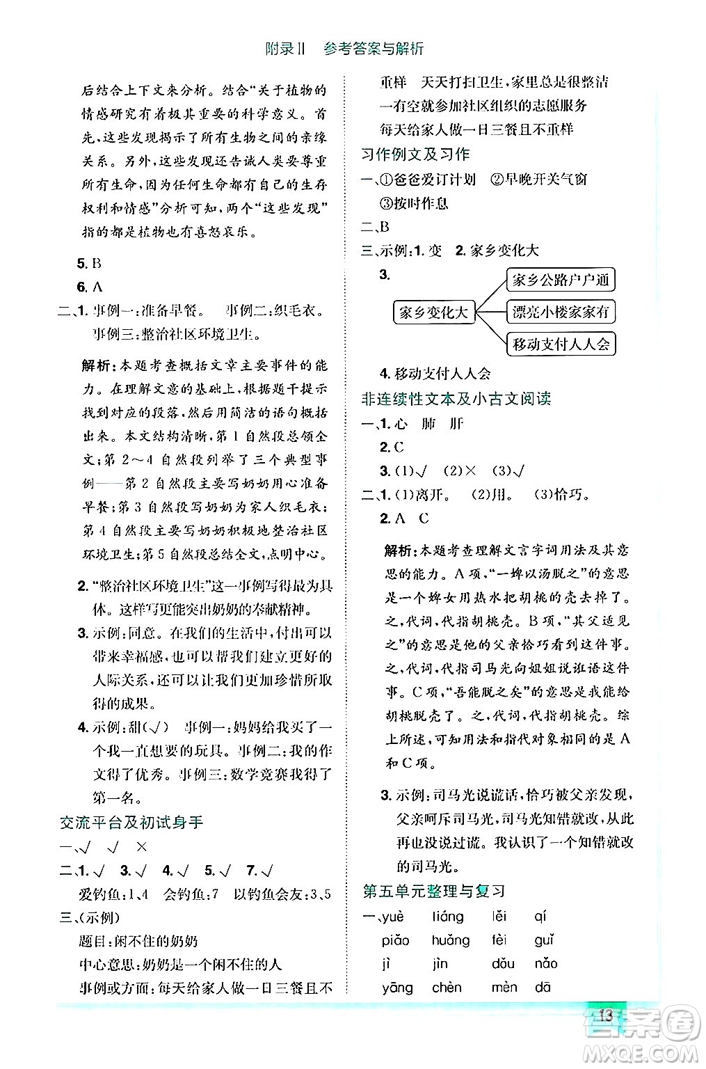 龍門書局2024年秋黃岡小狀元作業(yè)本六年級語文上冊人教版答案