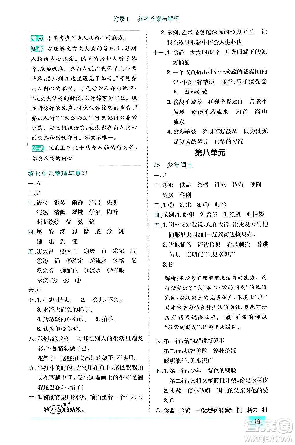 龍門書局2024年秋黃岡小狀元作業(yè)本六年級語文上冊人教版答案