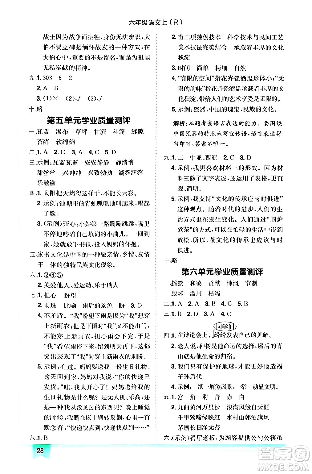 龍門書局2024年秋黃岡小狀元作業(yè)本六年級語文上冊人教版答案