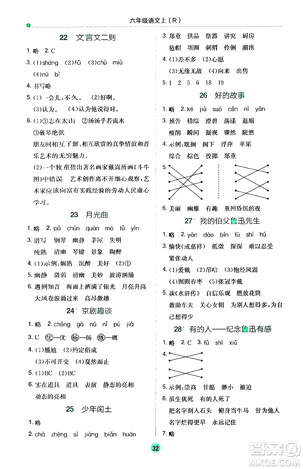 龍門書局2024年秋黃岡小狀元作業(yè)本六年級語文上冊人教版答案