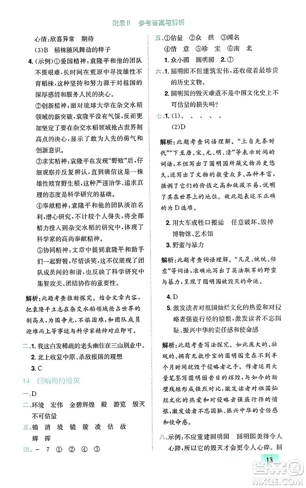 龍門書局2024年秋黃岡小狀元作業(yè)本五年級語文上冊人教版廣東專版答案