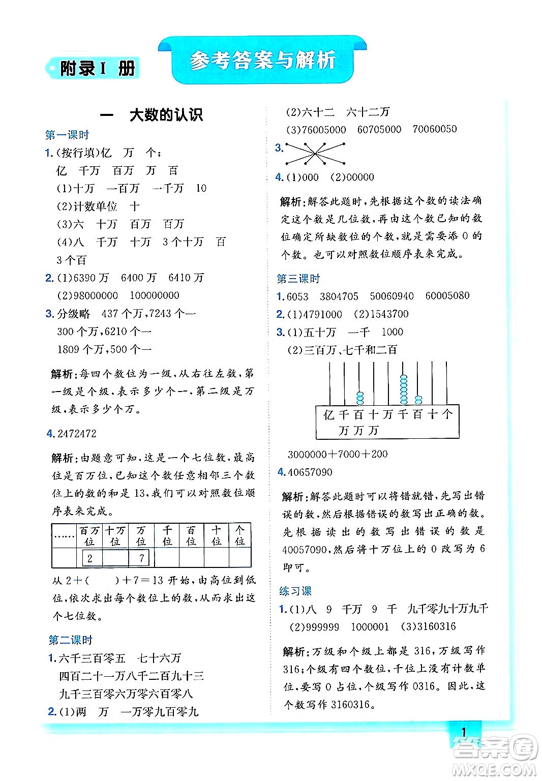 龍門書局2024年秋黃岡小狀元作業(yè)本四年級數(shù)學上冊人教版答案