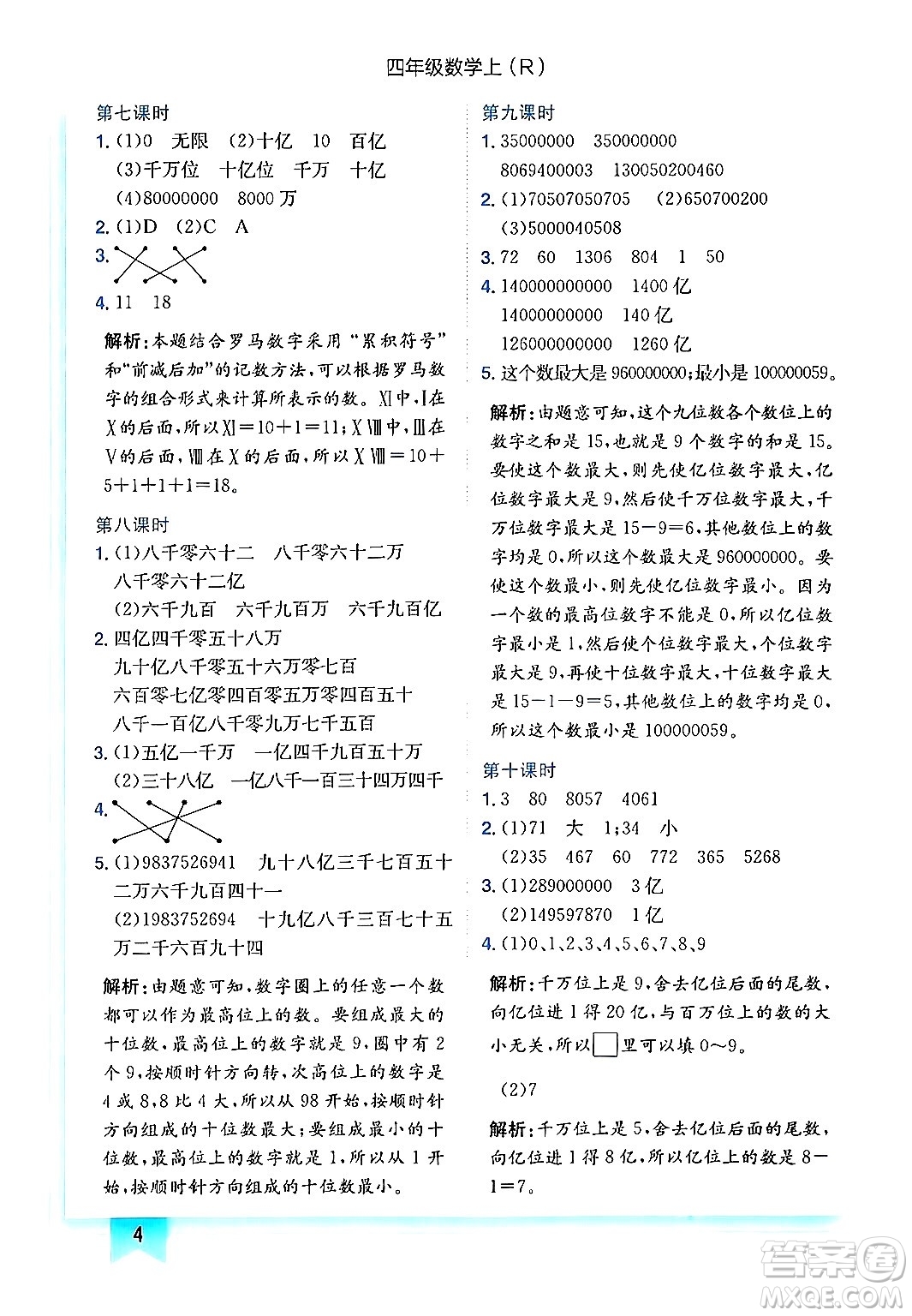 龍門書局2024年秋黃岡小狀元作業(yè)本四年級數(shù)學上冊人教版答案