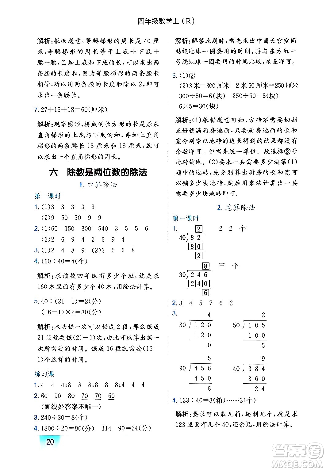 龍門書局2024年秋黃岡小狀元作業(yè)本四年級數(shù)學上冊人教版答案