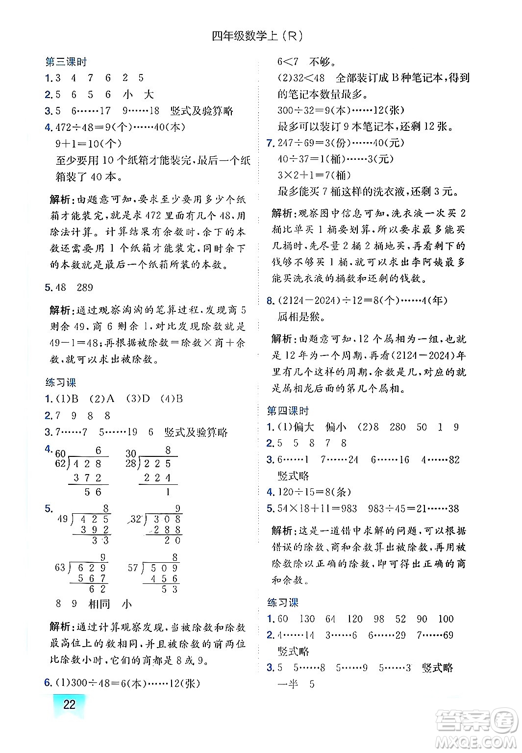 龍門書局2024年秋黃岡小狀元作業(yè)本四年級數(shù)學上冊人教版答案