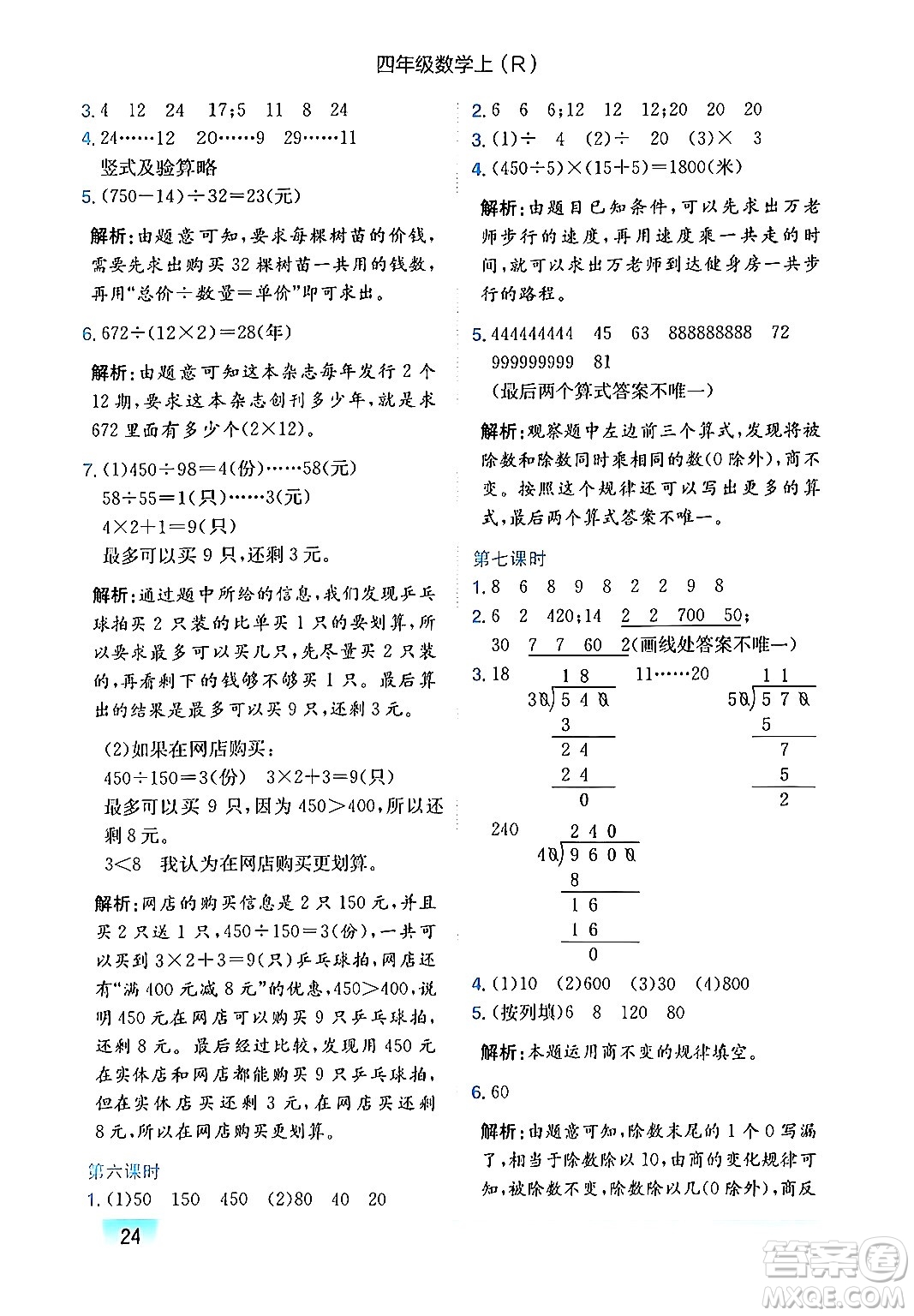 龍門書局2024年秋黃岡小狀元作業(yè)本四年級數(shù)學上冊人教版答案