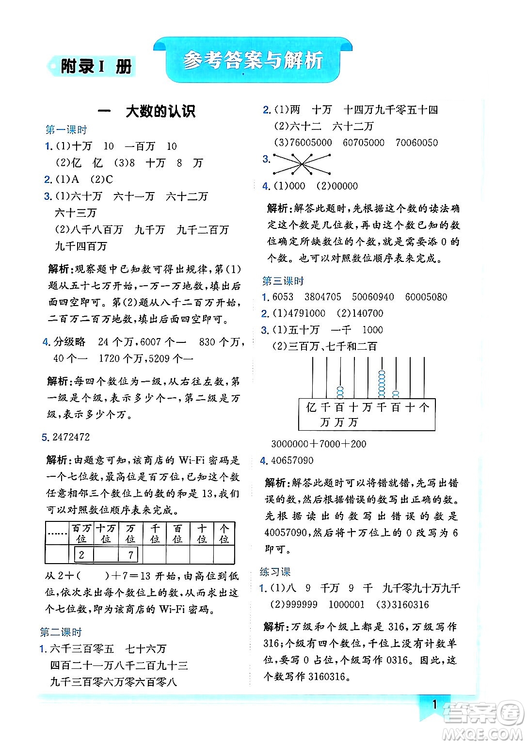 龍門書局2024年秋黃岡小狀元作業(yè)本四年級數(shù)學(xué)上冊人教版廣東專版答案