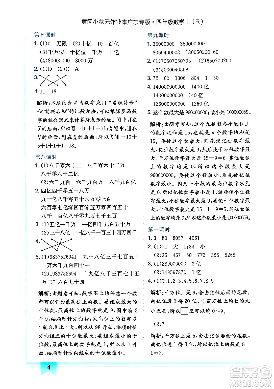 龍門書局2024年秋黃岡小狀元作業(yè)本四年級數(shù)學(xué)上冊人教版廣東專版答案