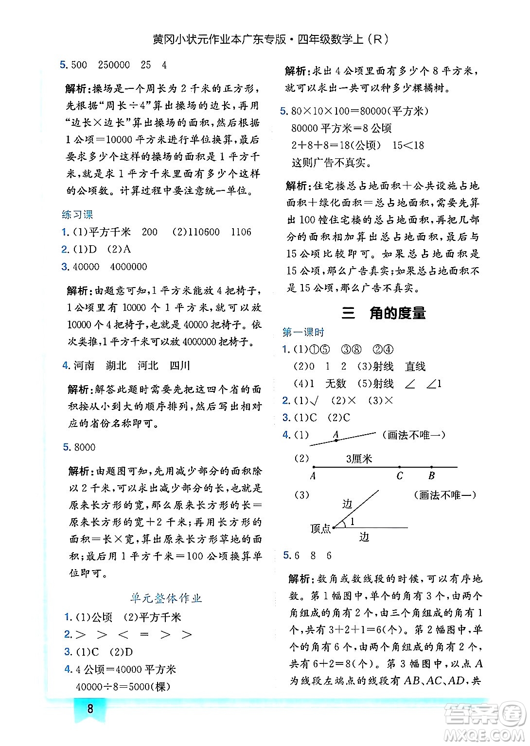 龍門書局2024年秋黃岡小狀元作業(yè)本四年級數(shù)學(xué)上冊人教版廣東專版答案