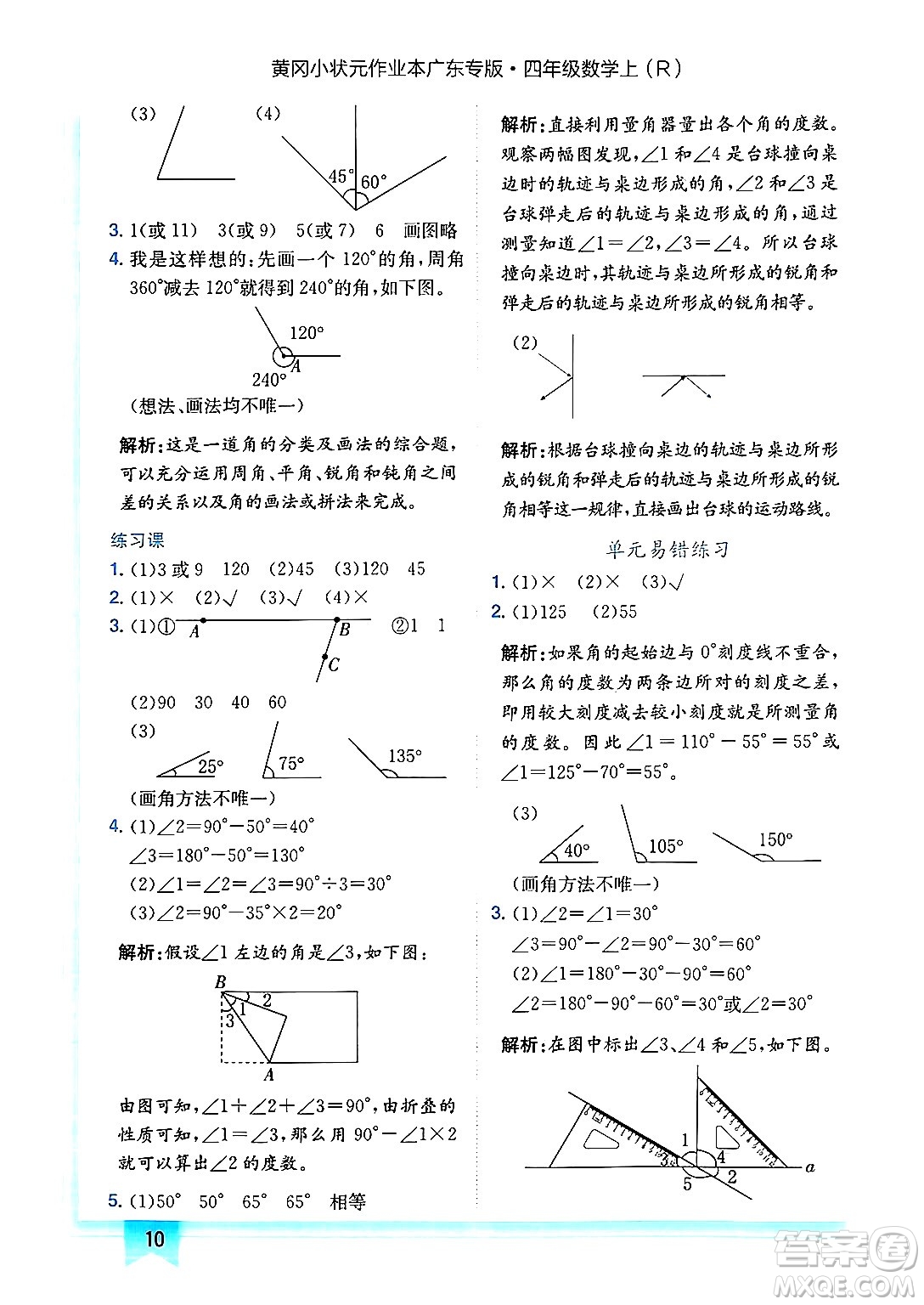 龍門書局2024年秋黃岡小狀元作業(yè)本四年級數(shù)學(xué)上冊人教版廣東專版答案