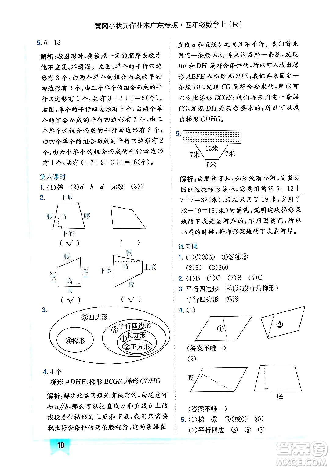 龍門書局2024年秋黃岡小狀元作業(yè)本四年級數(shù)學(xué)上冊人教版廣東專版答案