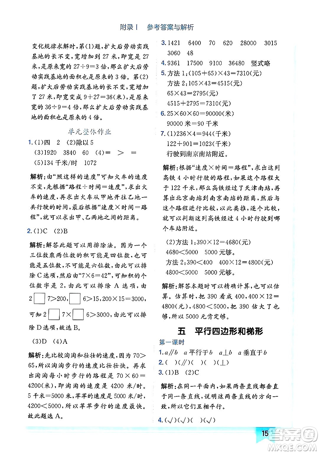 龍門書局2024年秋黃岡小狀元作業(yè)本四年級數(shù)學(xué)上冊人教版廣東專版答案