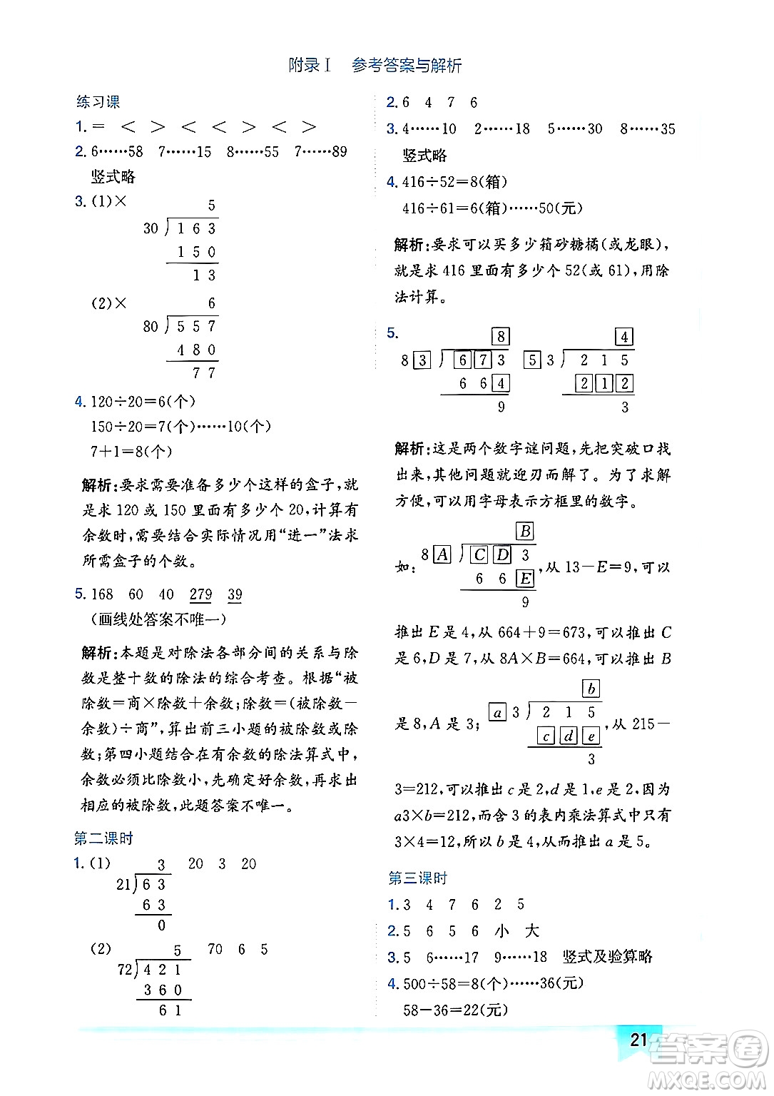 龍門書局2024年秋黃岡小狀元作業(yè)本四年級數(shù)學(xué)上冊人教版廣東專版答案