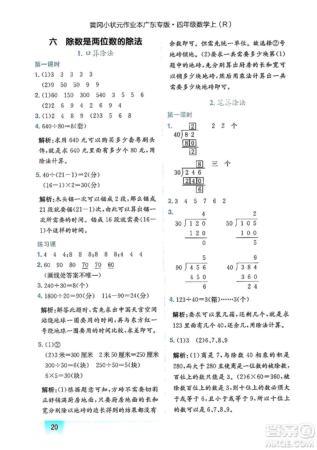 龍門書局2024年秋黃岡小狀元作業(yè)本四年級數(shù)學(xué)上冊人教版廣東專版答案