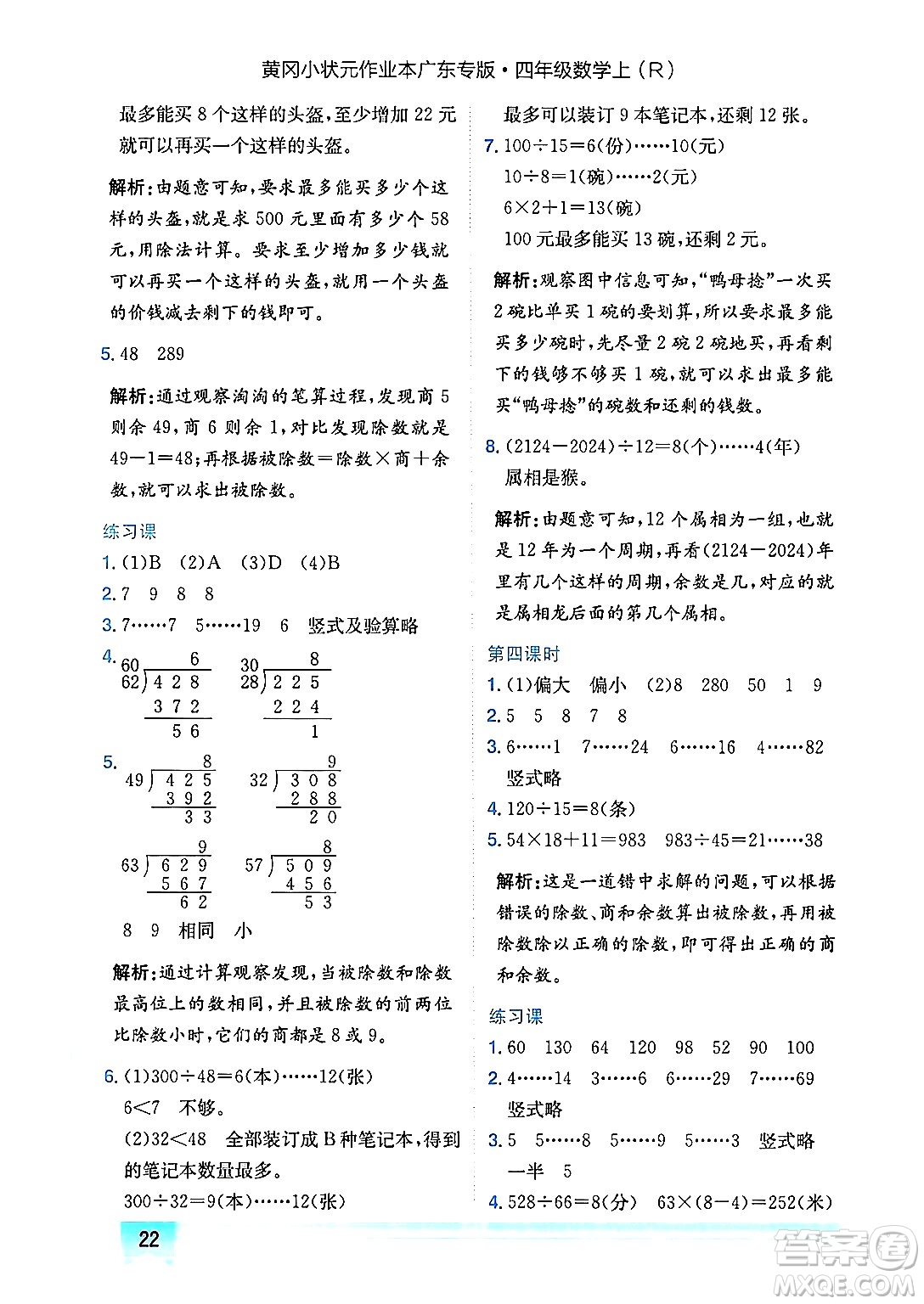 龍門書局2024年秋黃岡小狀元作業(yè)本四年級數(shù)學(xué)上冊人教版廣東專版答案